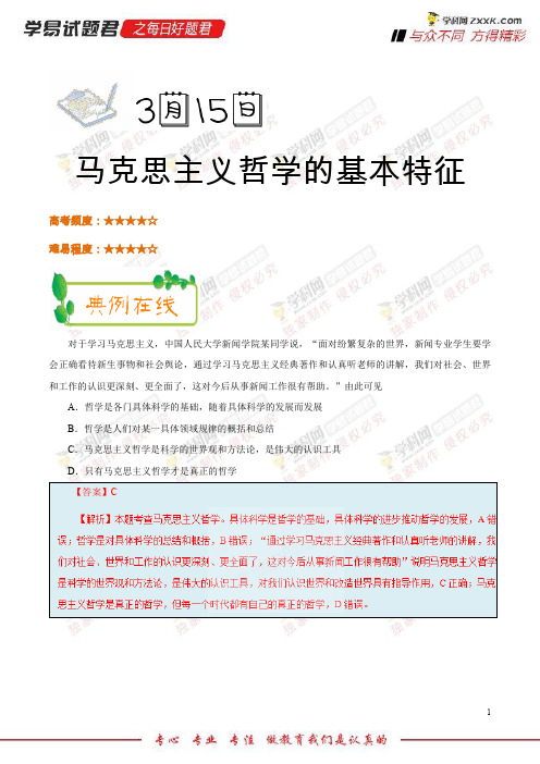 马克思主义哲学的基本特征-学易试题君之每日一题君2018学年下学期高二政治人教版(同步系列一)(必修4)