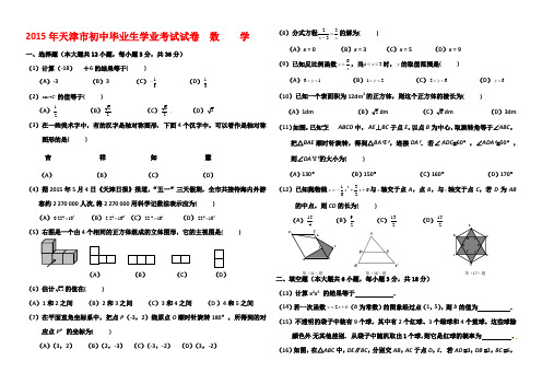 2015年至2018年天津市四年中考数学试题及答案(word)