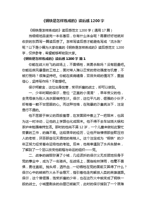 《钢铁是怎样炼成的》读后感范文1200字（通用17篇）