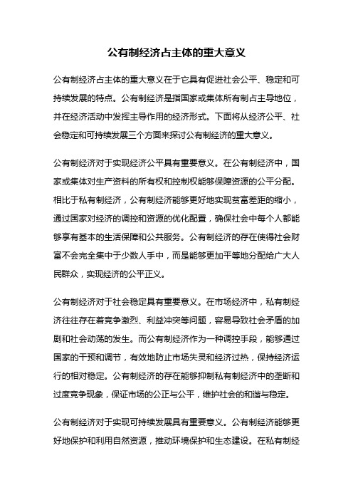 公有制经济占主体的重大意义