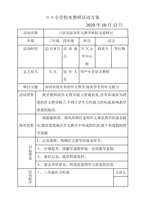 2020年秋作文教学教研活动方案