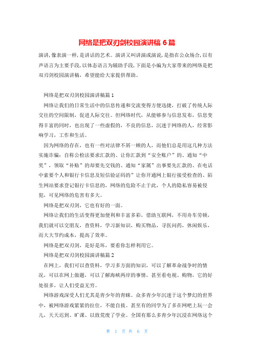 网络是把双刃剑校园演讲稿6篇