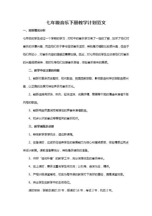 七年级音乐下册教学计划范文