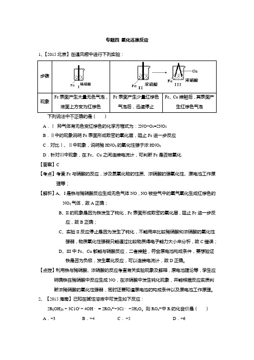 2015高考真题分类解析----专题四 氧化还原反应