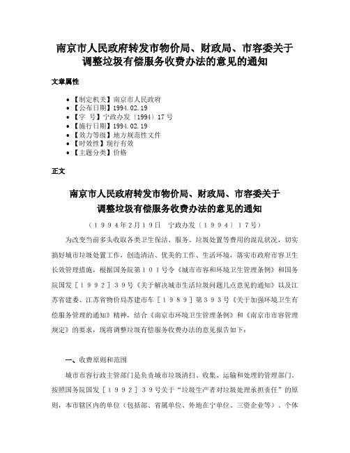 南京市人民政府转发市物价局、财政局、市容委关于调整垃圾有偿服务收费办法的意见的通知