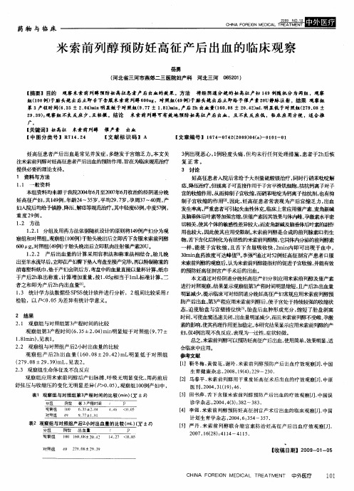 米索前列醇预防妊高征产后出血的临床观察