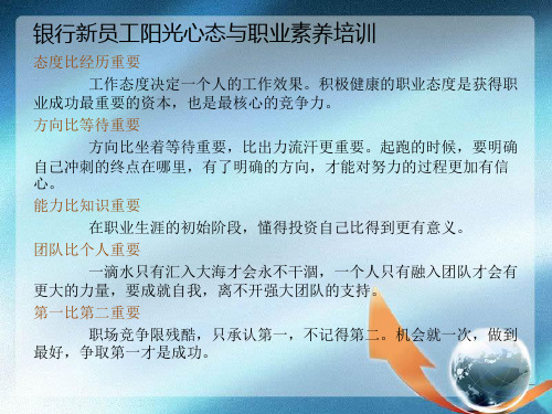 银行新员工阳光心态与职业素养培训员工素质业务技能提高提升公司早会晨会夕会培训ppt课件专题材料