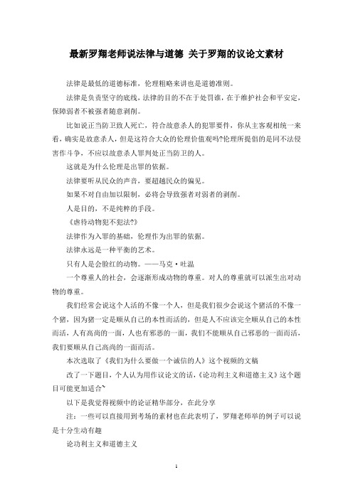 最新罗翔老师说法律与道德 关于罗翔的议论文素材