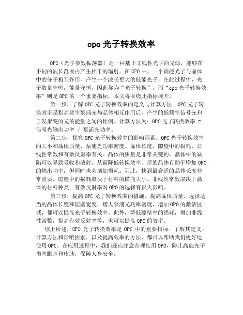 opo光子转换效率