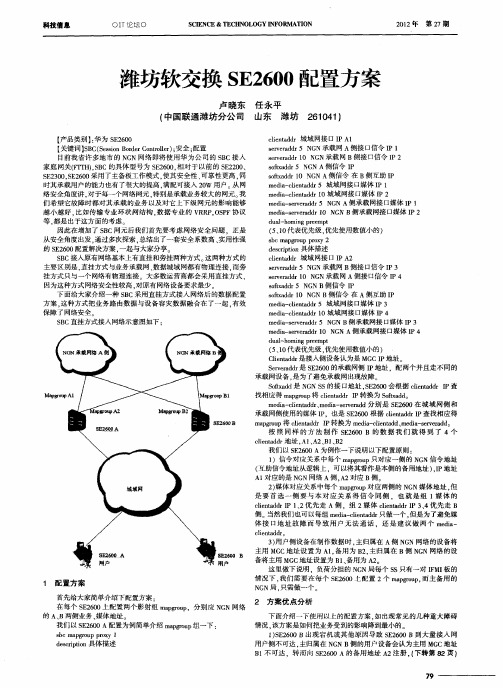 潍坊软交换SE2600配置方案