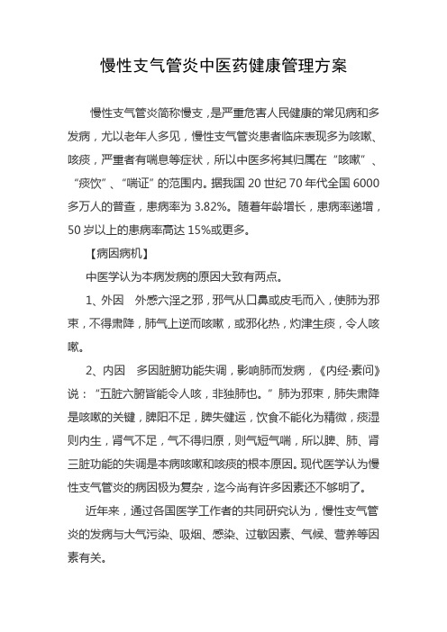 慢性支气管炎中医药管理方案1