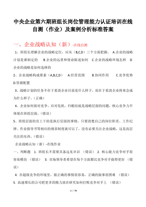 中央企业第六期班组长岗位管理能力认证培训在线自测(作业)及案例分析标准答案