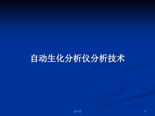 自动生化分析仪分析技术PPT教案