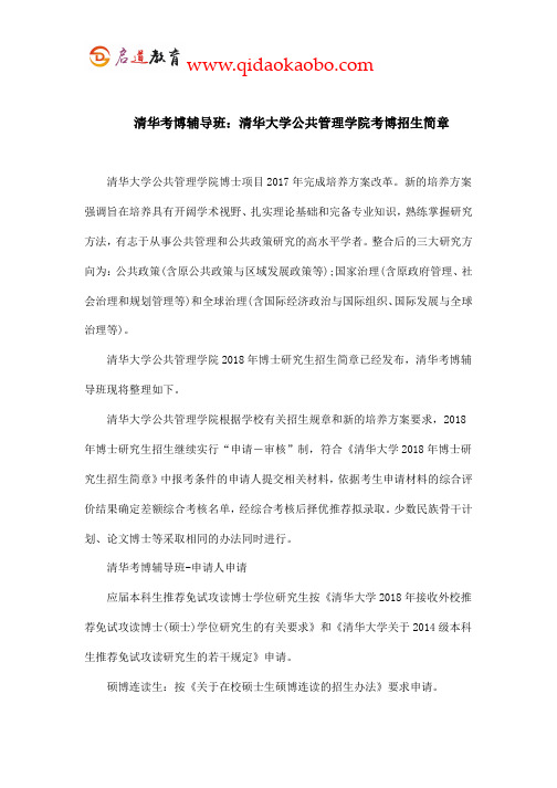 清华考博辅导班：清华公共管理学院考博招生简章