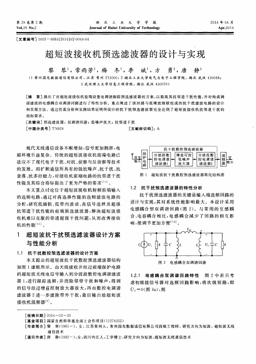 超短波接收机预选滤波器的设计与实现