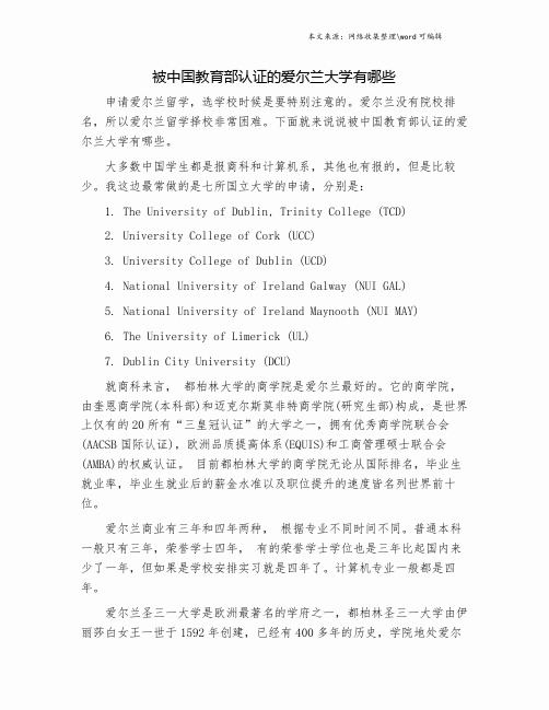 被中国教育部认证的爱尔兰大学有哪些.doc