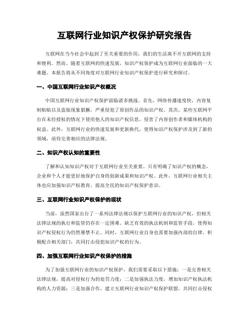 互联网行业知识产权保护研究报告