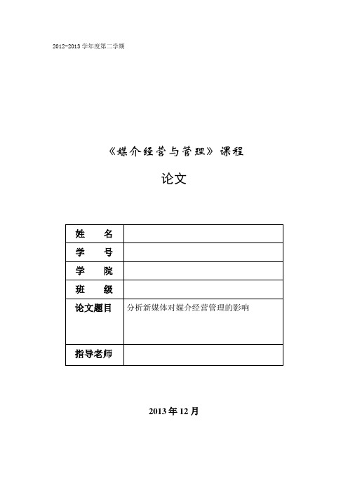 分析新媒体对媒介经营管理的影响论文