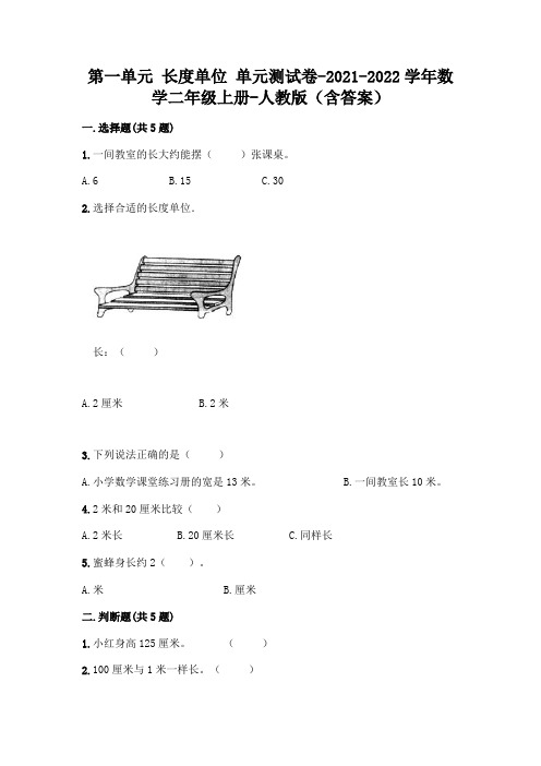 第一单元 长度单位 单元测试卷-2021-2022学年数学二年级上册-人教版(含答案)