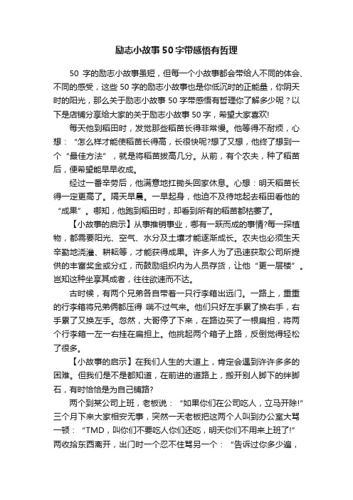 励志小故事50字带感悟有哲理