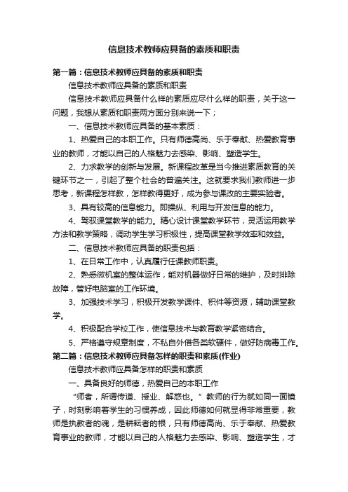 信息技术教师应具备的素质和职责