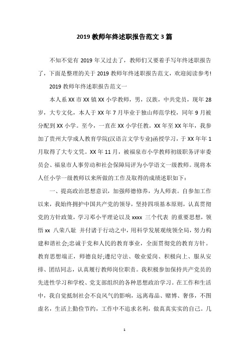 2019教师年终述职报告范文3篇