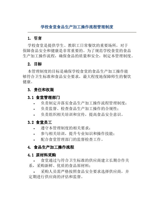 学校食堂食品生产加工操作流程管理制度