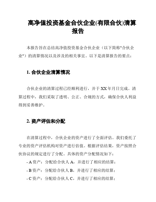 高净值投资基金合伙企业(有限合伙)清算报告