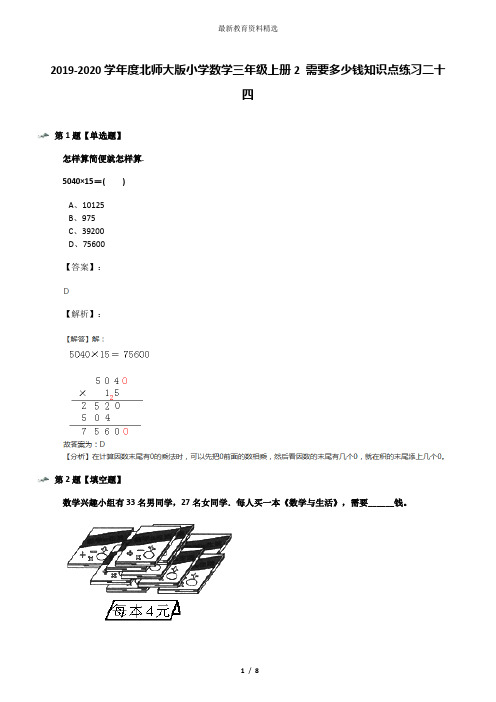 2019-2020学年度北师大版小学数学三年级上册2 需要多少钱知识点练习二十四