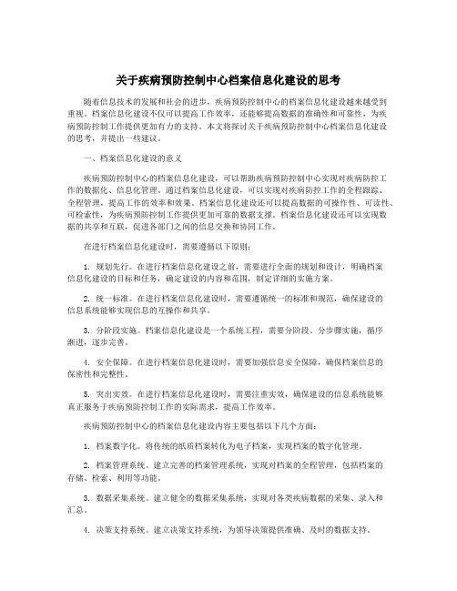 关于疾病预防控制中心档案信息化建设的思考