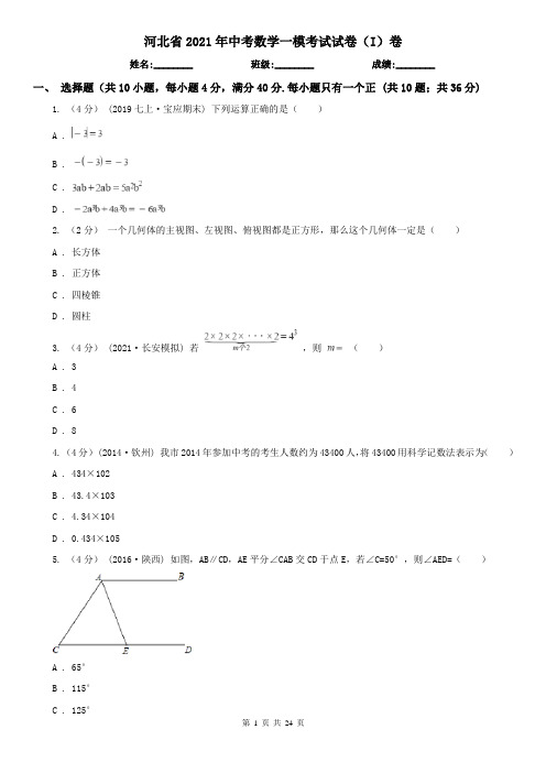 河北省2021年中考数学一模考试试卷(I)卷