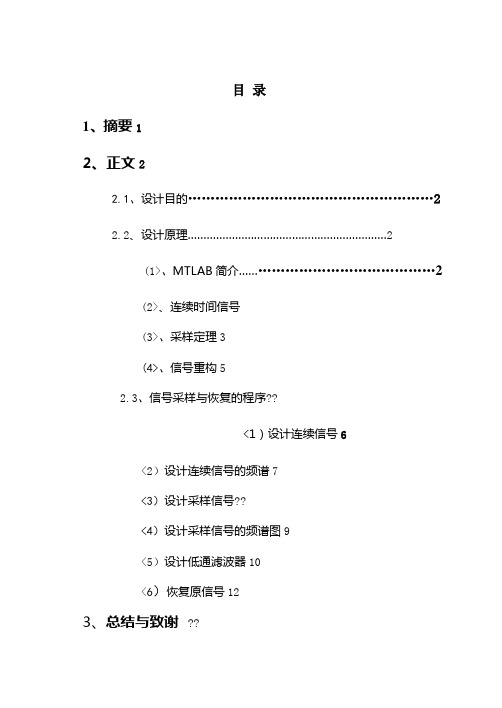 利用MATLAB实现连续信的采样与重构仿真课程设计方案9