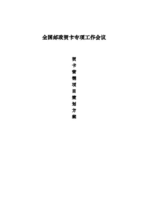 邮政贺卡营销项目策划实施方案180个全集