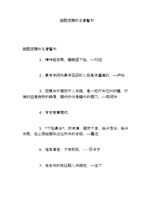 战胜困难的名言警句