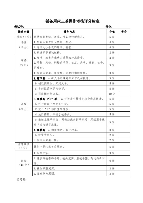 铺备用床三基操作考核评分标准