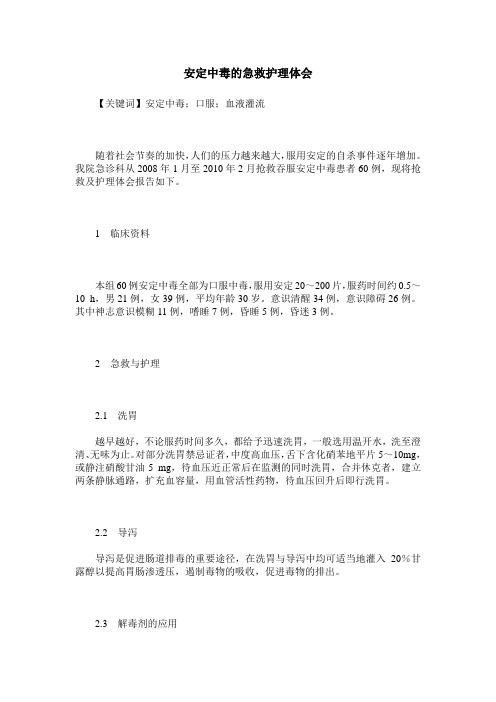 安定中毒的急救护理体会