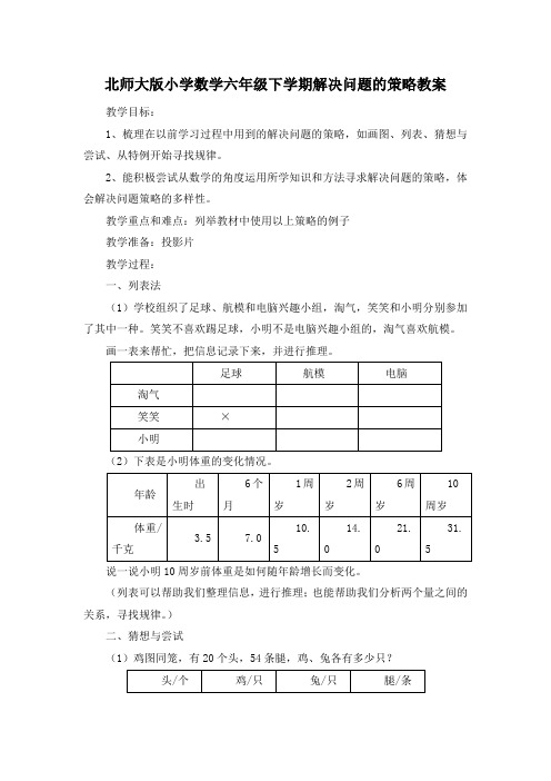 北师大版小学数学六年级下学期解决问题的策略教案