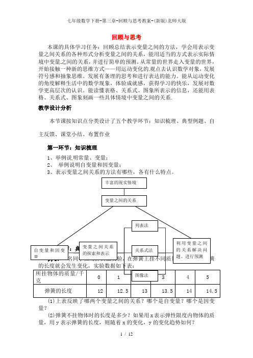 七年级数学下册-第三章-回顾与思考教案-(新版)北师大版