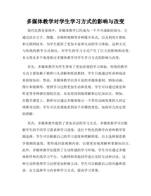 多媒体教学对学生学习方式的影响与改变