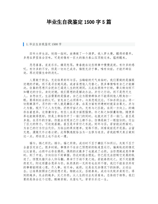 毕业生自我鉴定1500字5篇