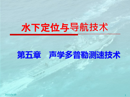 水下定位与导航技术声学多普勒测速技术概述课件