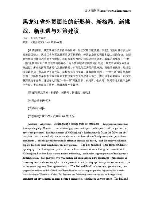 黑龙江省外贸面临的新形势、新格局、新挑战、新机遇与对策建议