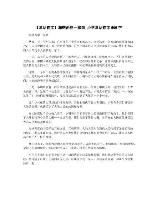 【童话作文】海峡两岸一家亲 小学童话作文600字