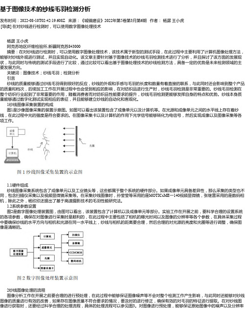 基于图像技术的纱线毛羽检测分析_1