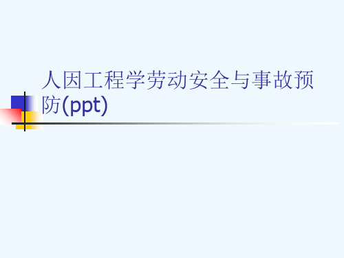 人因工程学劳动安全与事故预防(ppt)