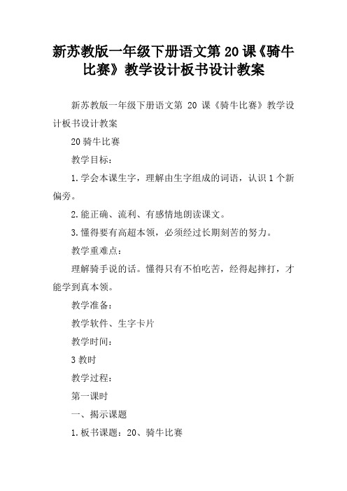 新苏教版一年级下册语文第20课《骑牛比赛》教学设计板书设计教案