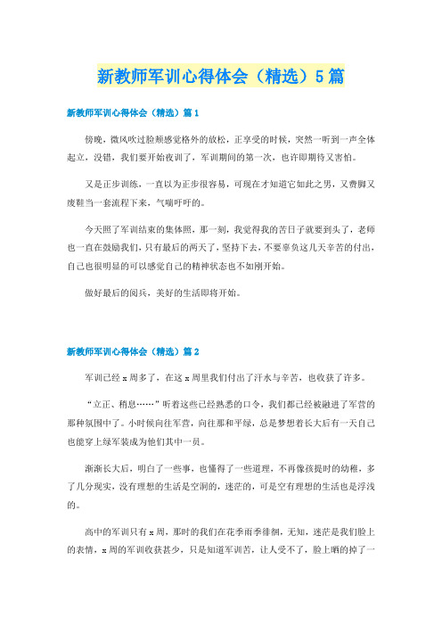 新教师军训心得体会（精选）5篇