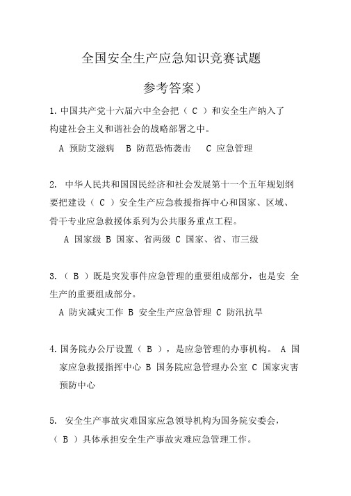 全国安全应急知识竞赛试题——参考答案