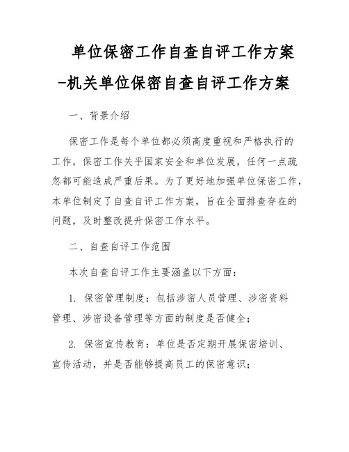 单位保密工作自查自评工作方案-机关单位保密自查自评工作方案