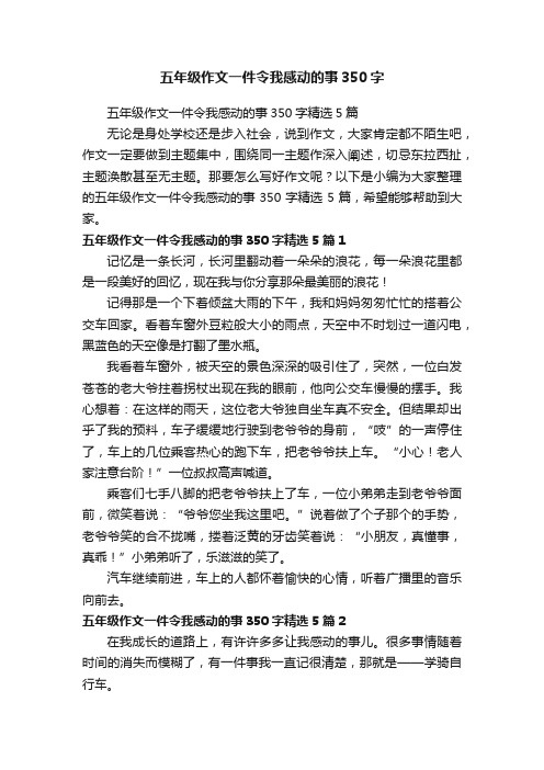 五年级作文一件令我感动的事350字精选5篇